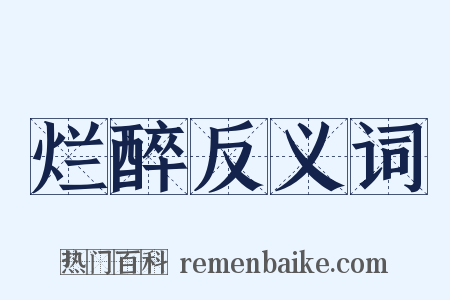烂醉反义词是什么意思的图片